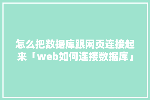 怎么把数据库跟网页连接起来「web如何连接数据库」