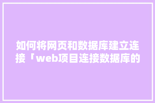 如何将网页和数据库建立连接「web项目连接数据库的代码写在哪里」 SEO教程