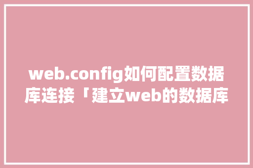 web.config如何配置数据库连接「建立web的数据库有哪些」 服务器/数据库