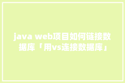 java web项目如何链接数据库「用vs连接数据库」 友链在线