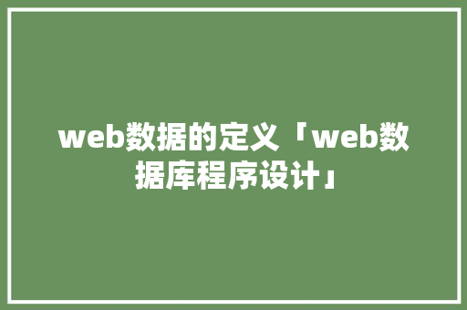web数据的定义「web数据库程序设计」 服务器/数据库