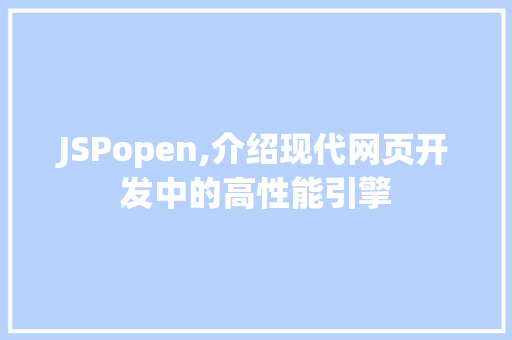 JSPopen,介绍现代网页开发中的高性能引擎