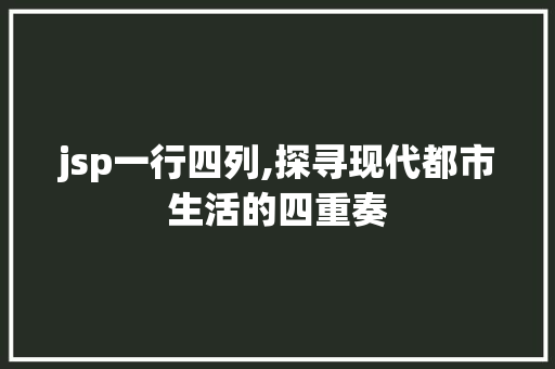 jsp一行四列,探寻现代都市生活的四重奏