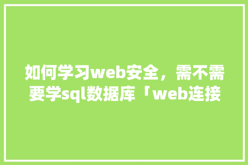 如何学习web安全，需不需要学sql数据库「web连接sql server数据库」 友链在线