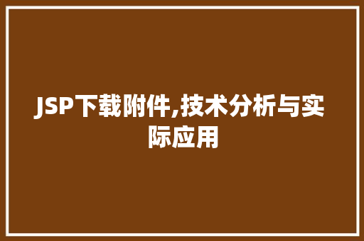 JSP下载附件,技术分析与实际应用