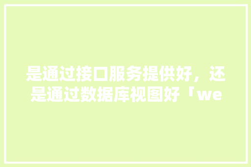 是通过接口服务提供好，还是通过数据库视图好「web从数据库读取图片文件」