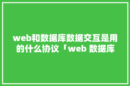 web和数据库数据交互是用的什么协议「web 数据库管理工具」