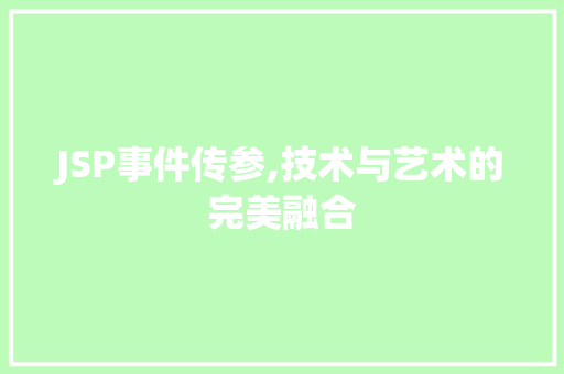 JSP事件传参,技术与艺术的完美融合