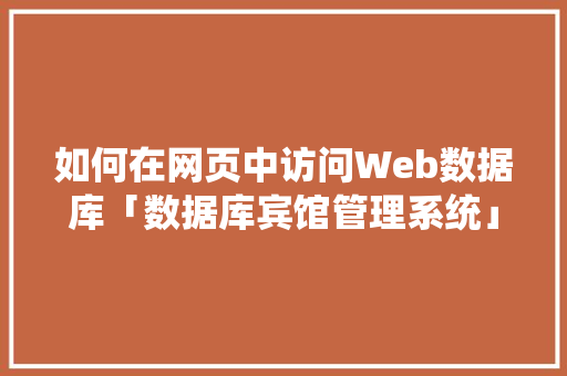 如何在网页中访问Web数据库「数据库宾馆管理系统」
