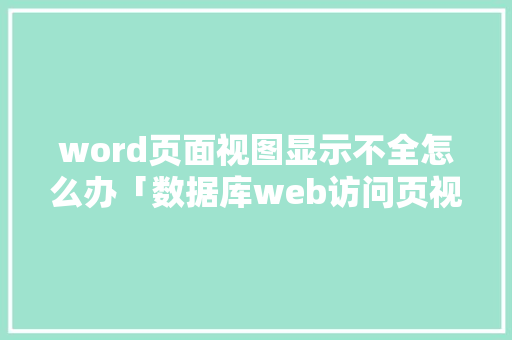 word页面视图显示不全怎么办「数据库web访问页视图怎么设置」 建站教程