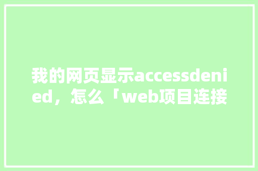 我的网页显示accessdenied，怎么「web项目连接数据库」 WordPress教程