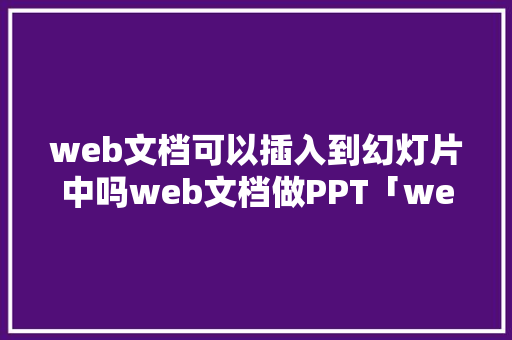 web文档可以插入到幻灯片中吗web文档做PPT「web添加数据到数据库」 服务器/数据库