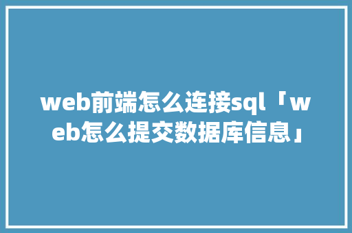 web前端怎么连接sql「web怎么提交数据库信息」 SEO教程