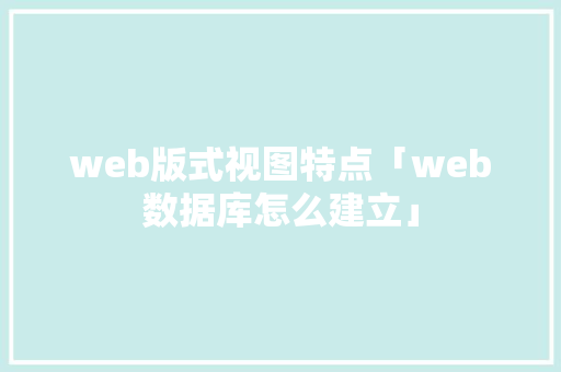 web版式视图特点「web数据库怎么建立」