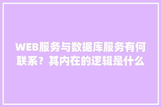 WEB服务与数据库服务有何联系？其内在的逻辑是什么关系「java切换数据库」