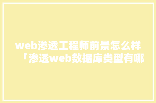 web渗透工程师前景怎么样「渗透web数据库类型有哪些」 SEO教程