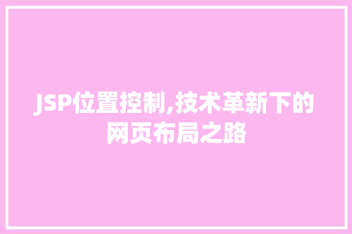 JSP位置控制,技术革新下的网页布局之路