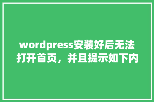 wordpress安装好后无法打开首页，并且提示如下内容。请大神指教「wordpress教程安装」