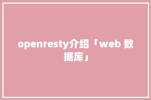 openresty介绍「web 数据库」