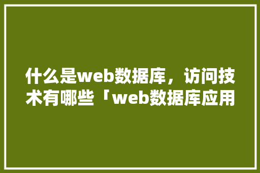 什么是web数据库，访问技术有哪些「web数据库应用系统体系结构」 WordPress教程