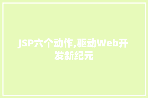 JSP六个动作,驱动Web开发新纪元