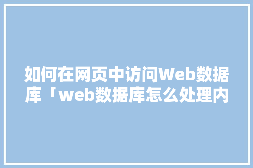 如何在网页中访问Web数据库「web数据库怎么处理内容」 WordPress教程