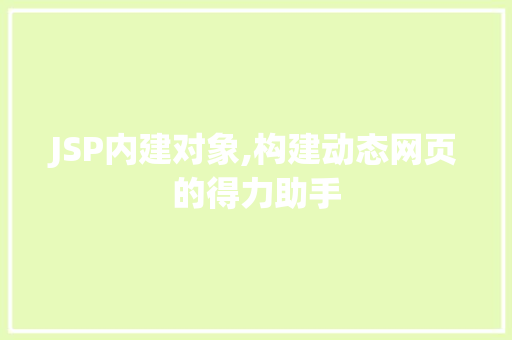 JSP内建对象,构建动态网页的得力助手