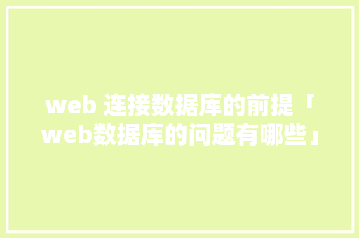 web 连接数据库的前提「web数据库的问题有哪些」 Web前端