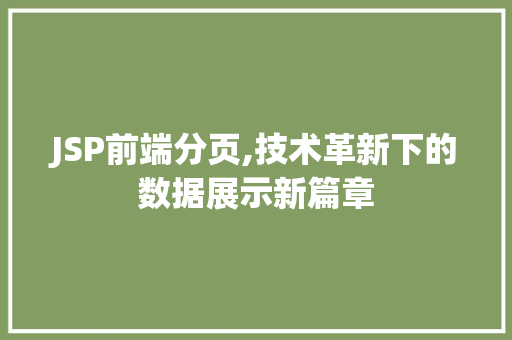 JSP前端分页,技术革新下的数据展示新篇章