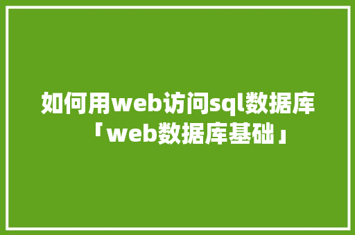 如何用web访问sql数据库「web数据库基础」