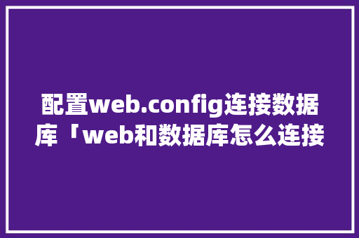 配置web.config连接数据库「web和数据库怎么连接在一起」