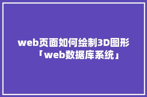 web页面如何绘制3D图形「web数据库系统」