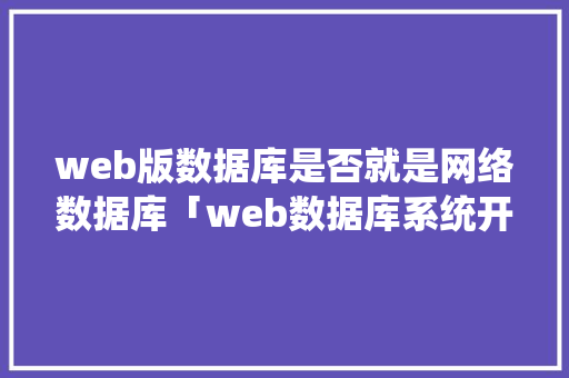 web版数据库是否就是网络数据库「web数据库系统开发教程」 服务器/数据库