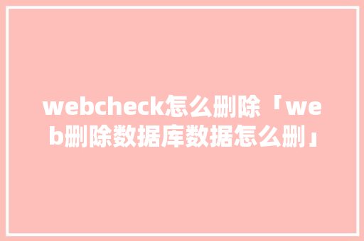 webcheck怎么删除「web删除数据库数据怎么删」 服务器/数据库