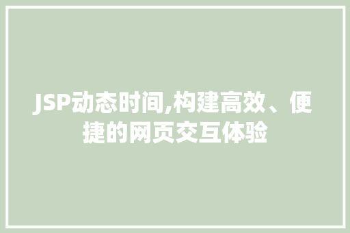 JSP动态时间,构建高效、便捷的网页交互体验