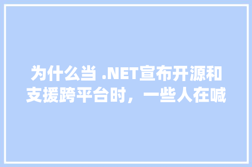 为什么当 .NET宣布开源和支援跨平台时，一些人在喊Java去死「vb访问数据库的方式」