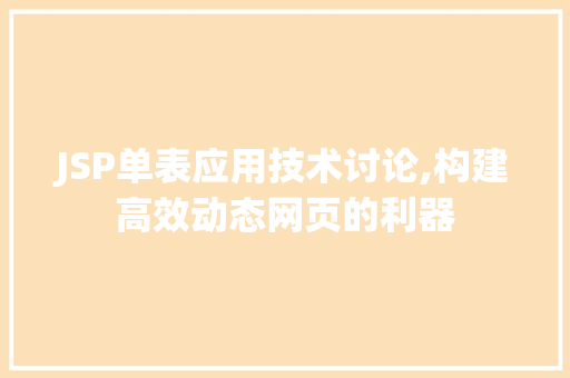 JSP单表应用技术讨论,构建高效动态网页的利器