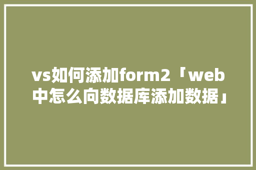 vs如何添加form2「web中怎么向数据库添加数据」