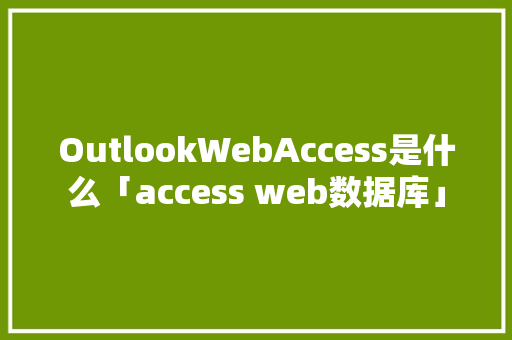 OutlookWebAccess是什么「access web数据库」