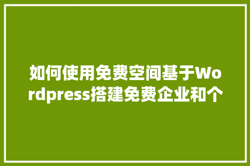 如何使用免费空间基于Wordpress搭建免费企业和个人网站「wordpress企业网站 教程」 SEO教程