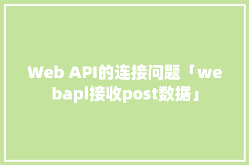 Web API的连接问题「webapi接收post数据」 SEO教程