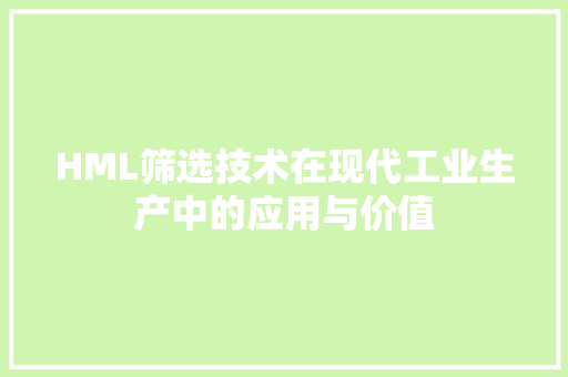 HML筛选技术在现代工业生产中的应用与价值