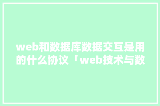 web和数据库数据交互是用的什么协议「web技术与数据库的关系」 Web前端