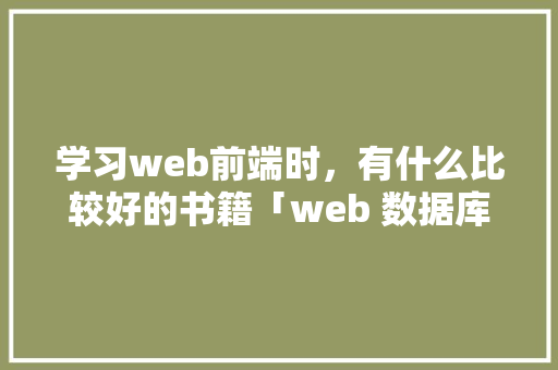 学习web前端时，有什么比较好的书籍「web 数据库」 WordPress教程