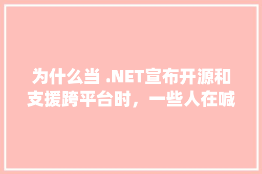为什么当 .NET宣布开源和支援跨平台时，一些人在喊Java去死「web+mysql」 服务器/数据库