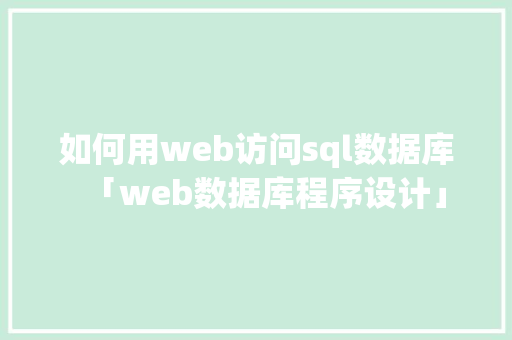 如何用web访问sql数据库「web数据库程序设计」 SEO教程