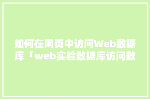 如何在网页中访问Web数据库「web实验数据库访问数据库是什么」 友链在线