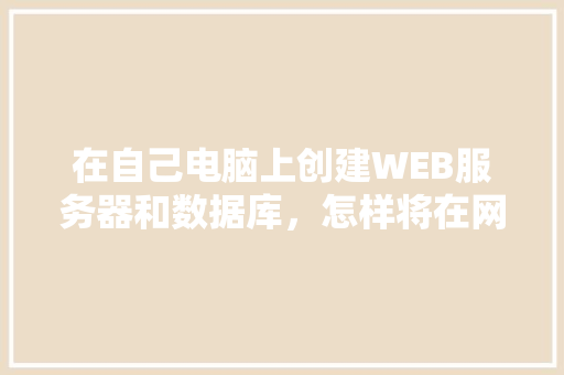 在自己电脑上创建WEB服务器和数据库，怎样将在网页上输入的数据传送到数据库中「图片 web 保存到数据库里」