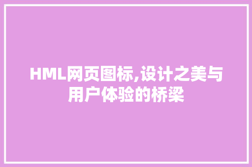 HML网页图标,设计之美与用户体验的桥梁