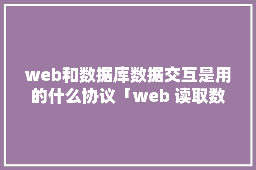 web和数据库数据交互是用的什么协议「web 读取数据库 并显示内容」 友链在线